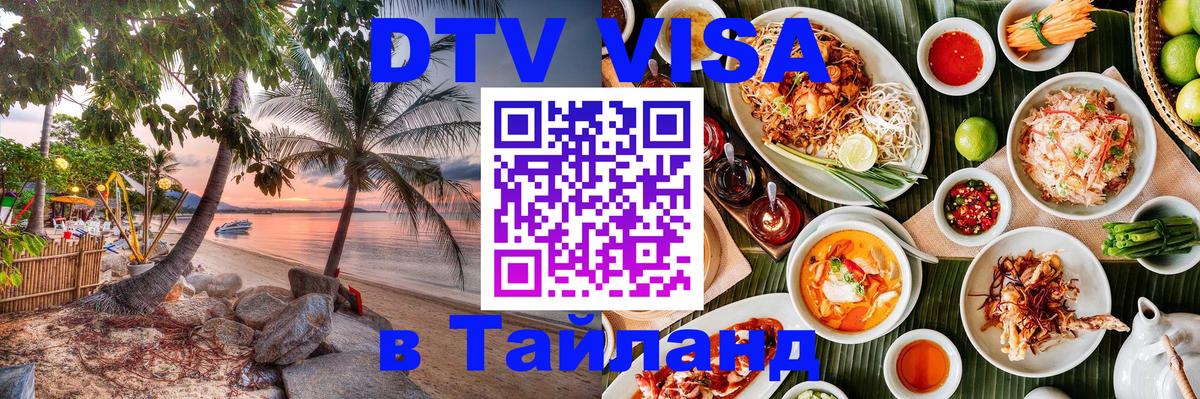 Цены на DTV визу в Таиланд — пакеты услуг, достаточно даже паспорта - Тирасполь 