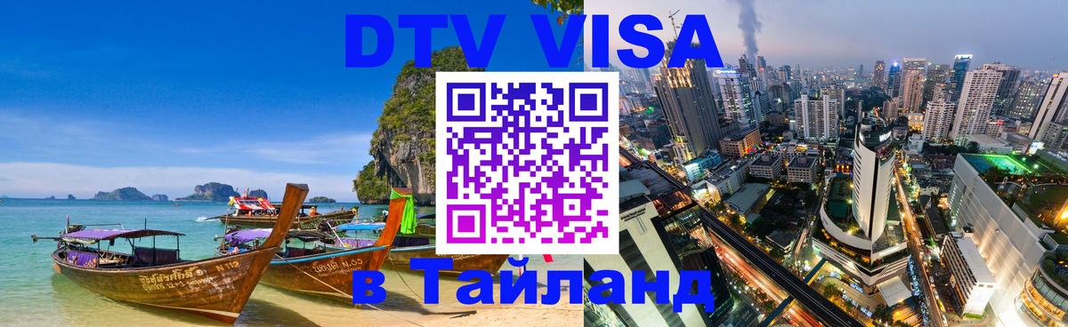 ДТВ VISA Тайланд для фрилансеров Тирасполь 