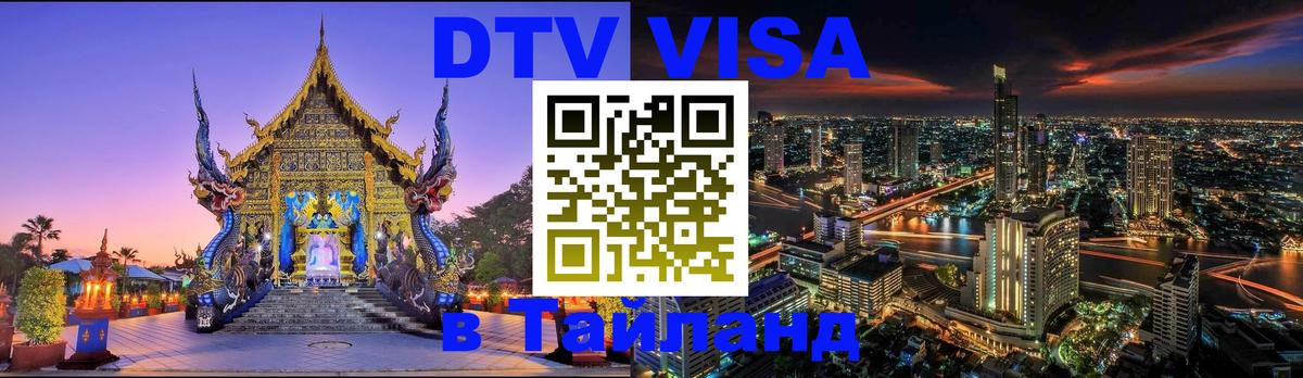 DTV виза Тайланд Тирасполь 