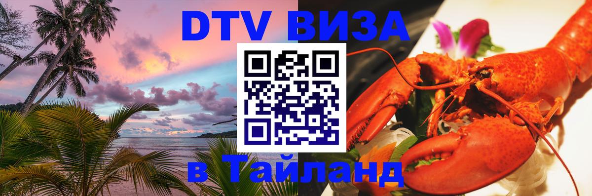 Стоимость и условия DTV визы — оформление в Таиланд под ключ - Тирасполь  20.11.2025 